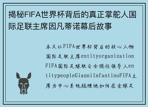 揭秘FIFA世界杯背后的真正掌舵人国际足联主席因凡蒂诺幕后故事