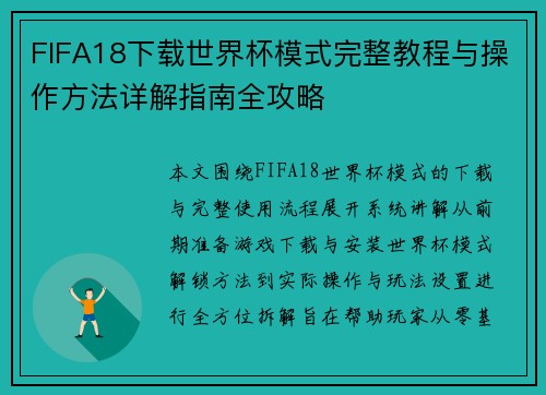 FIFA18下载世界杯模式完整教程与操作方法详解指南全攻略